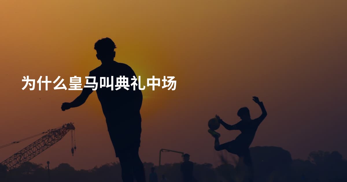 为什么皇马叫典礼中场