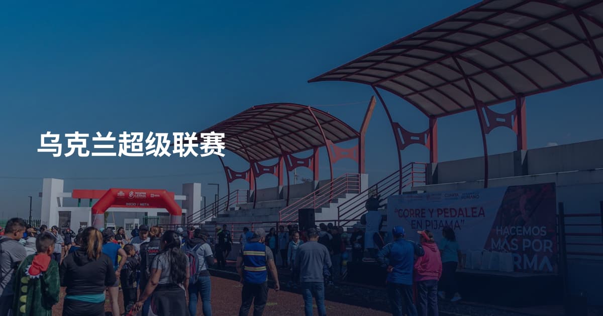乌克兰超级联赛