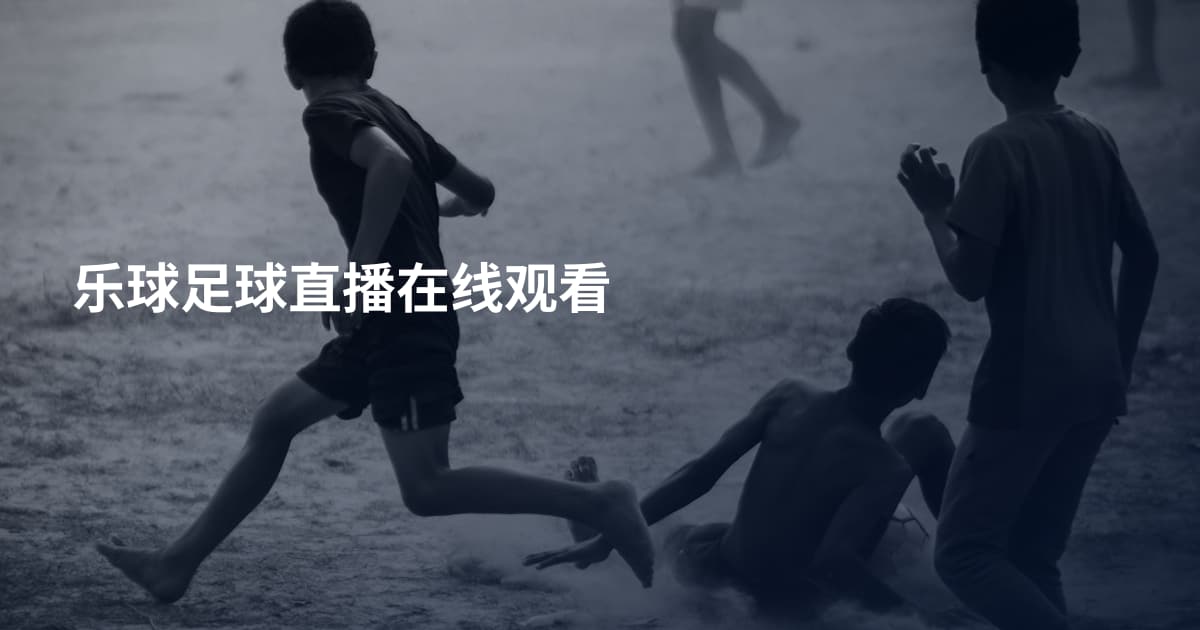 乐球足球直播在线观看