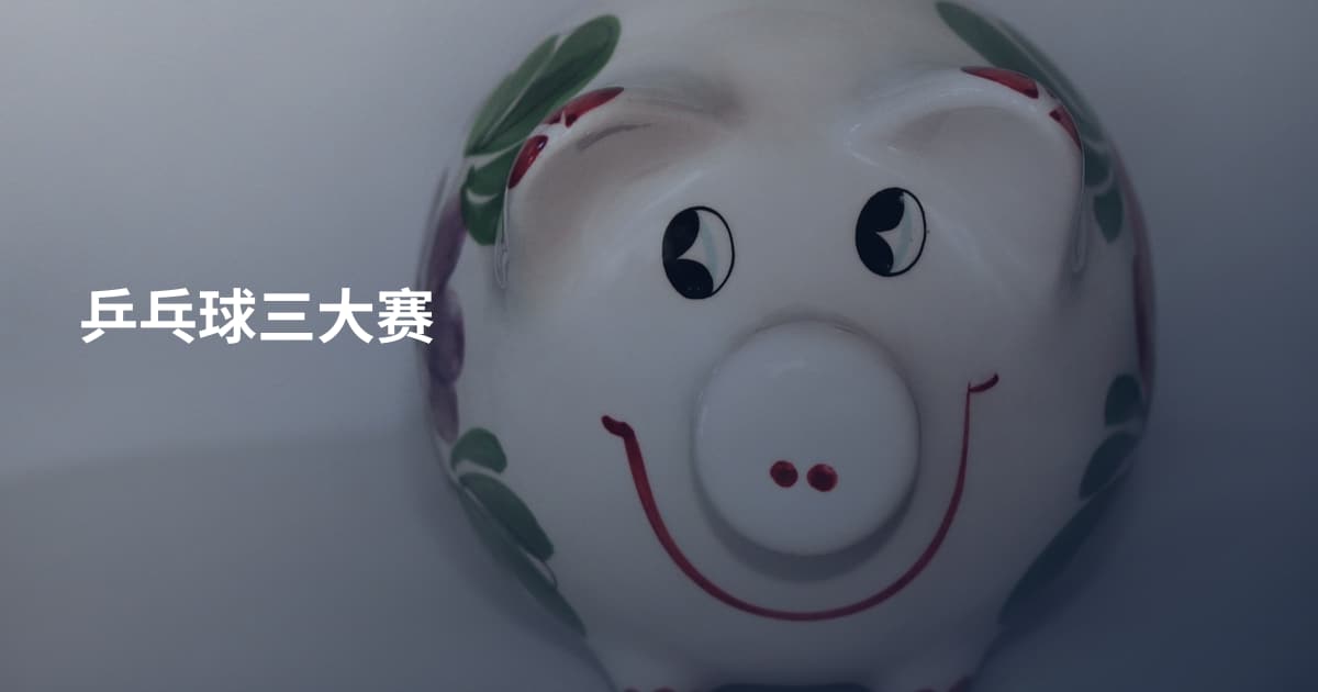 乒乓球三大赛