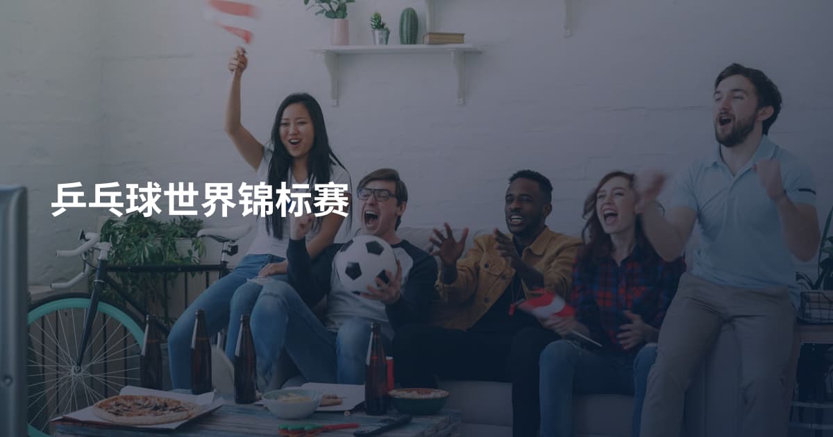 乒乓球世界锦标赛