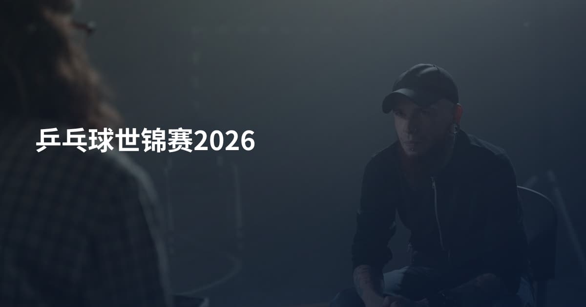 乒乓球世锦赛2026