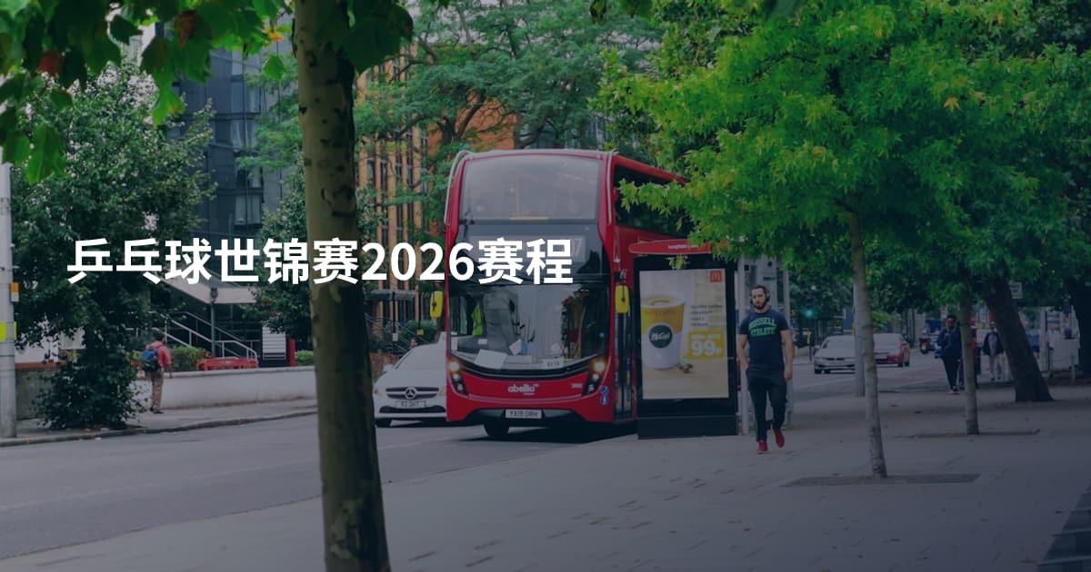 乒乓球世锦赛2026赛程
