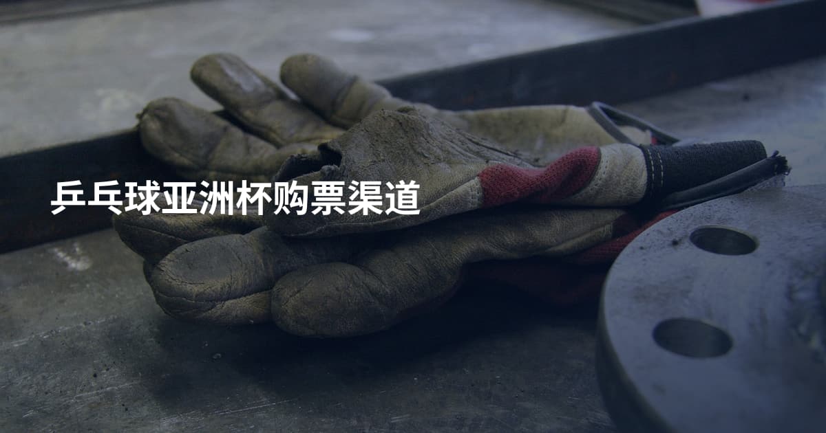 乒乓球亚洲杯购票渠道