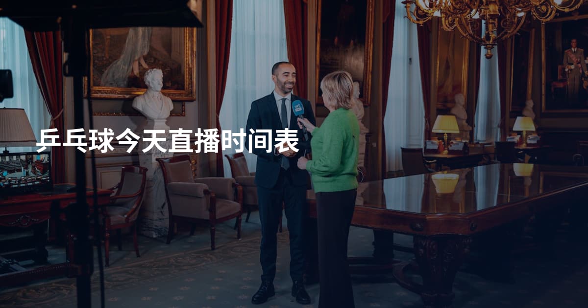 乒乓球今天直播时间表