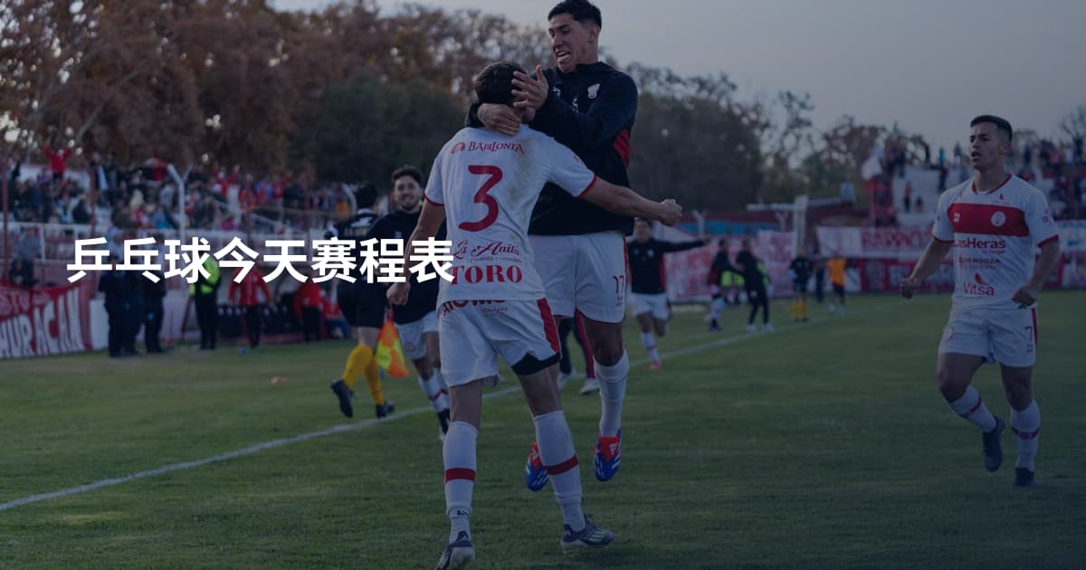 乒乓球今天赛程表