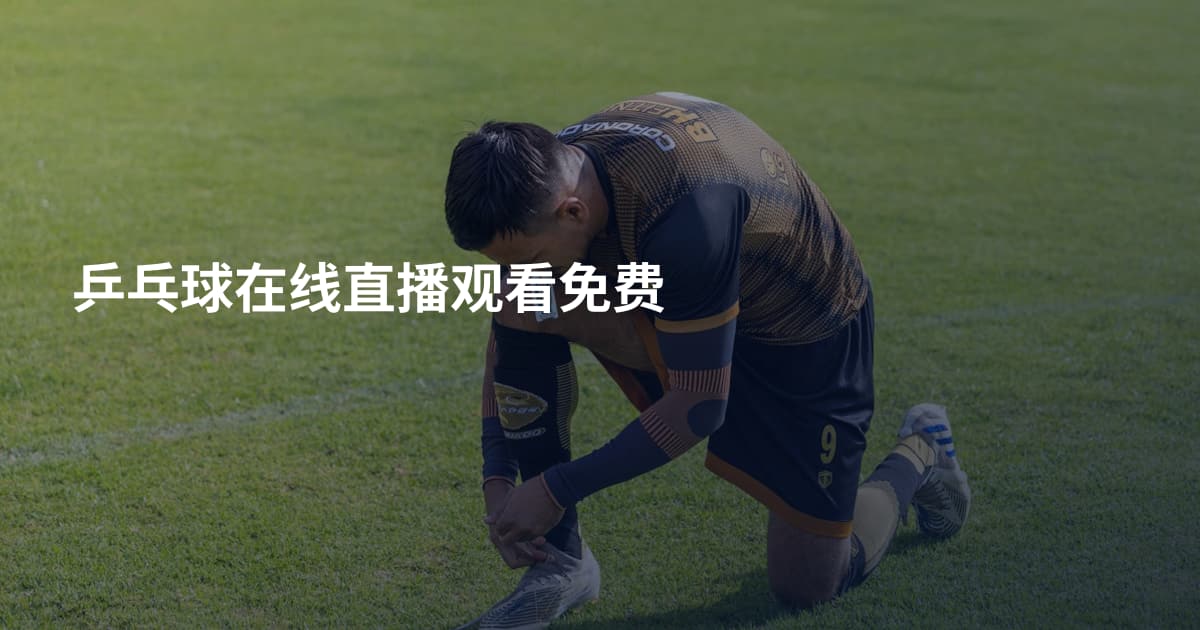 乒乓球在线直播观看免费