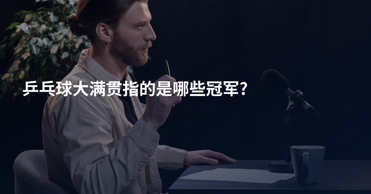 乒乓球大满贯指的是哪些冠军?