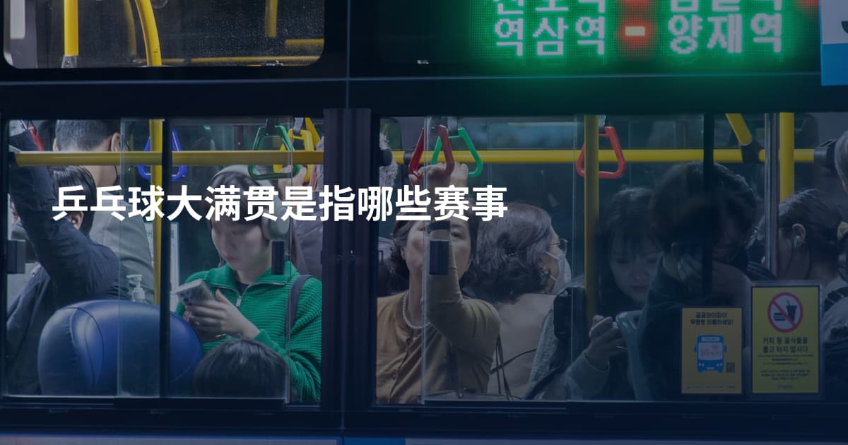 乒乓球大满贯是指哪些赛事
