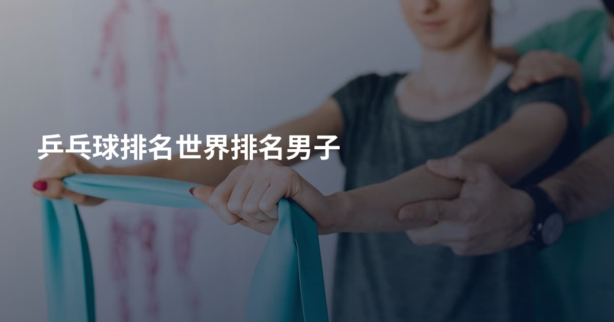 乒乓球排名世界排名男子