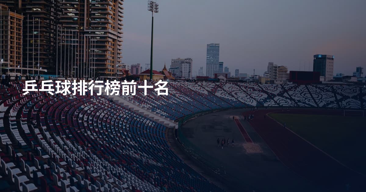 乒乓球排行榜前十名