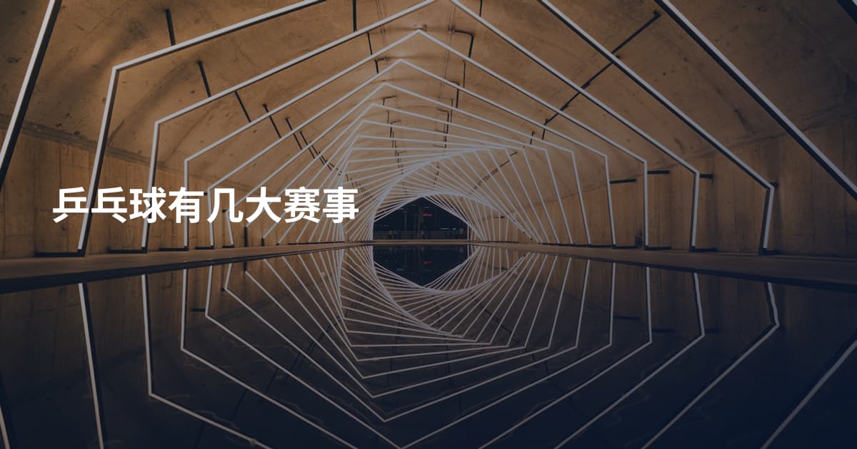 乒乓球有几大赛事