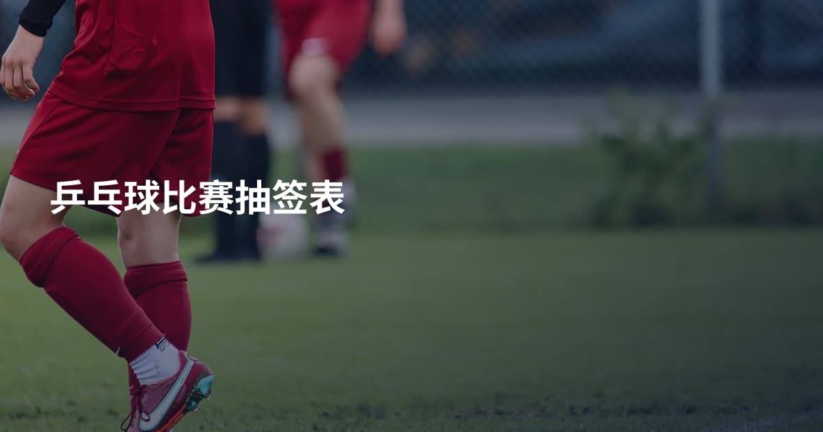 乒乓球比赛抽签表