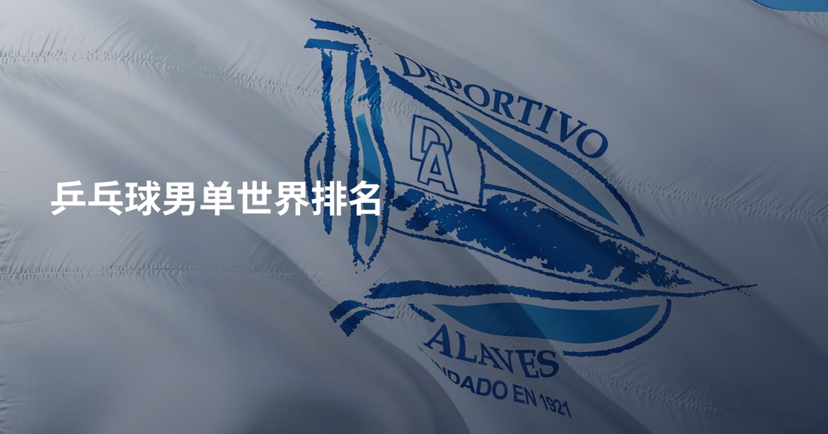 乒乓球男单世界排名