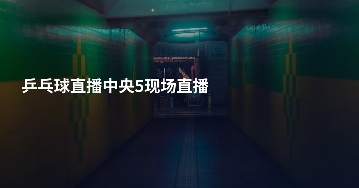 乒乓球直播中央5现场直播