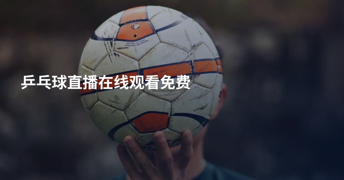 乒乓球直播在线观看免费