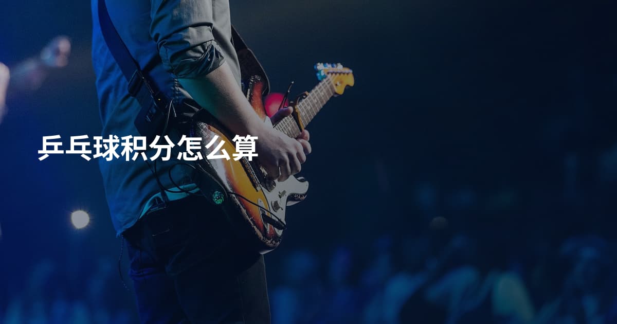 乒乓球积分怎么算