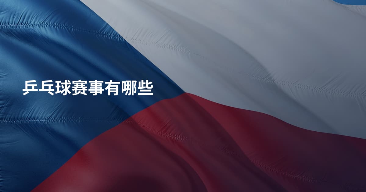乒乓球赛事有哪些