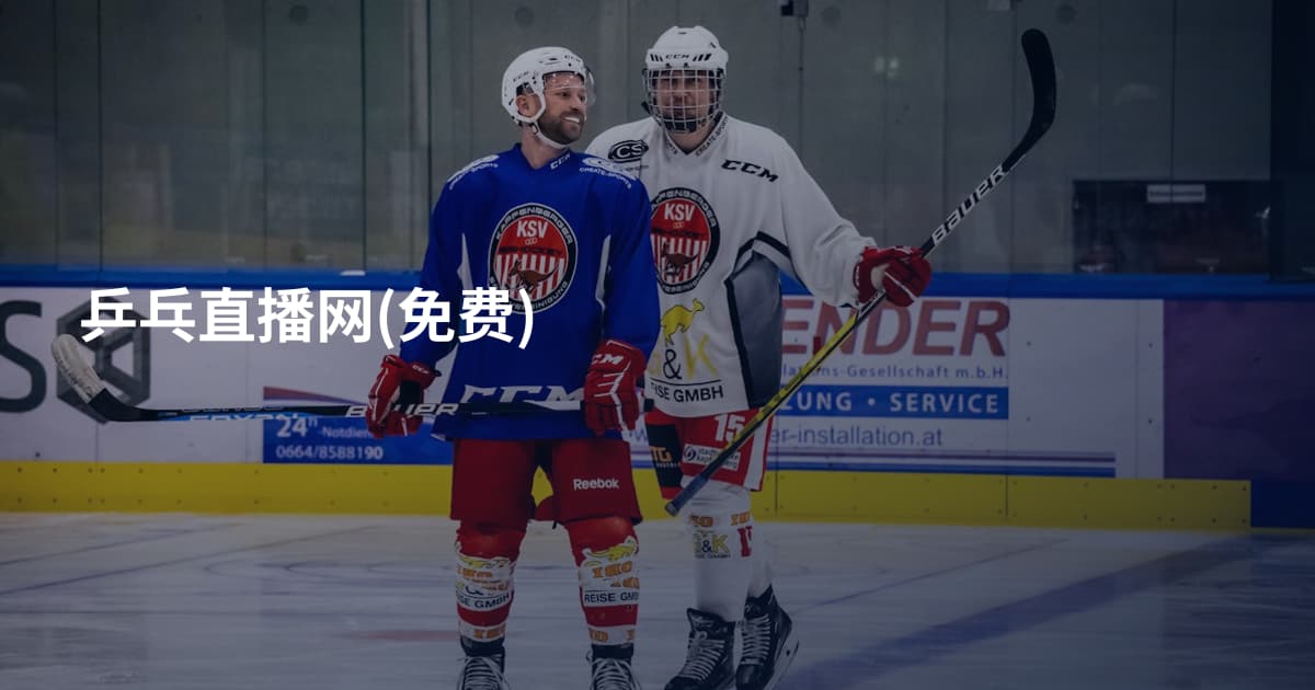 乒乓直播网(免费)