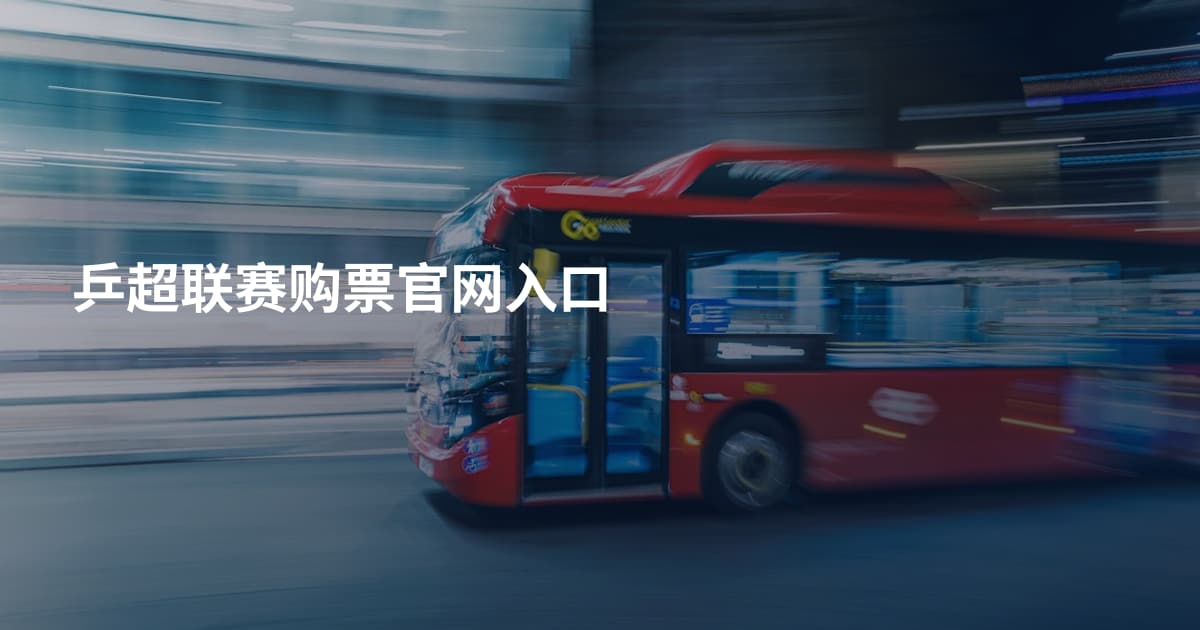 乒超联赛购票官网入口
