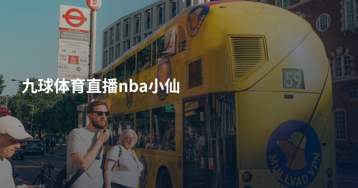 九球体育直播nba小仙