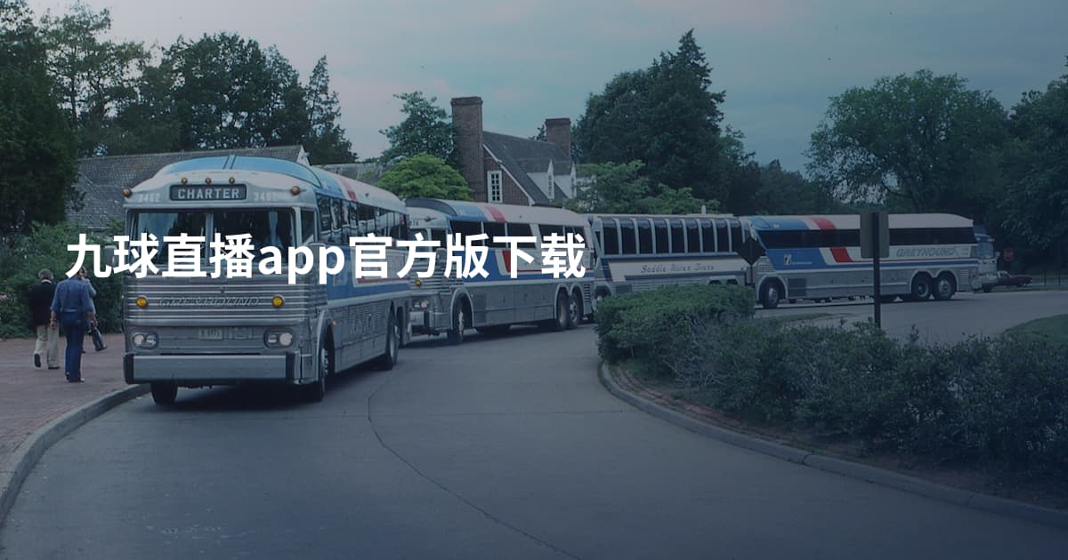 九球直播app官方版下载