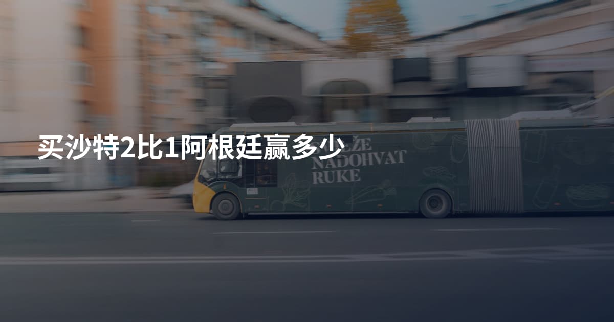 买沙特2比1阿根廷赢多少
