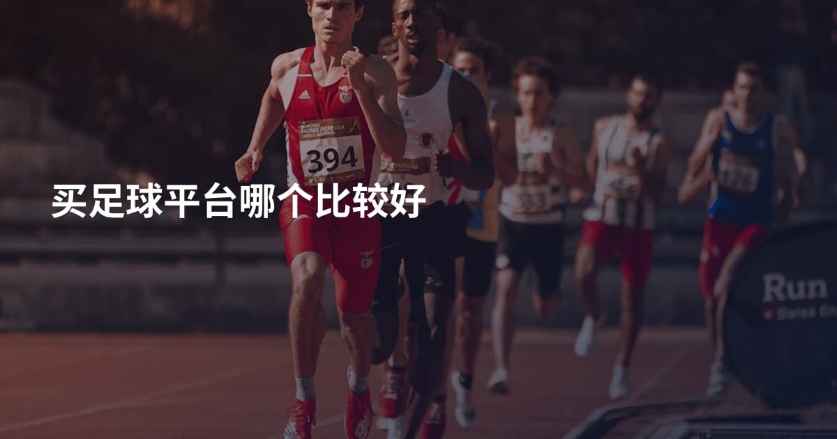 买足球平台哪个比较好