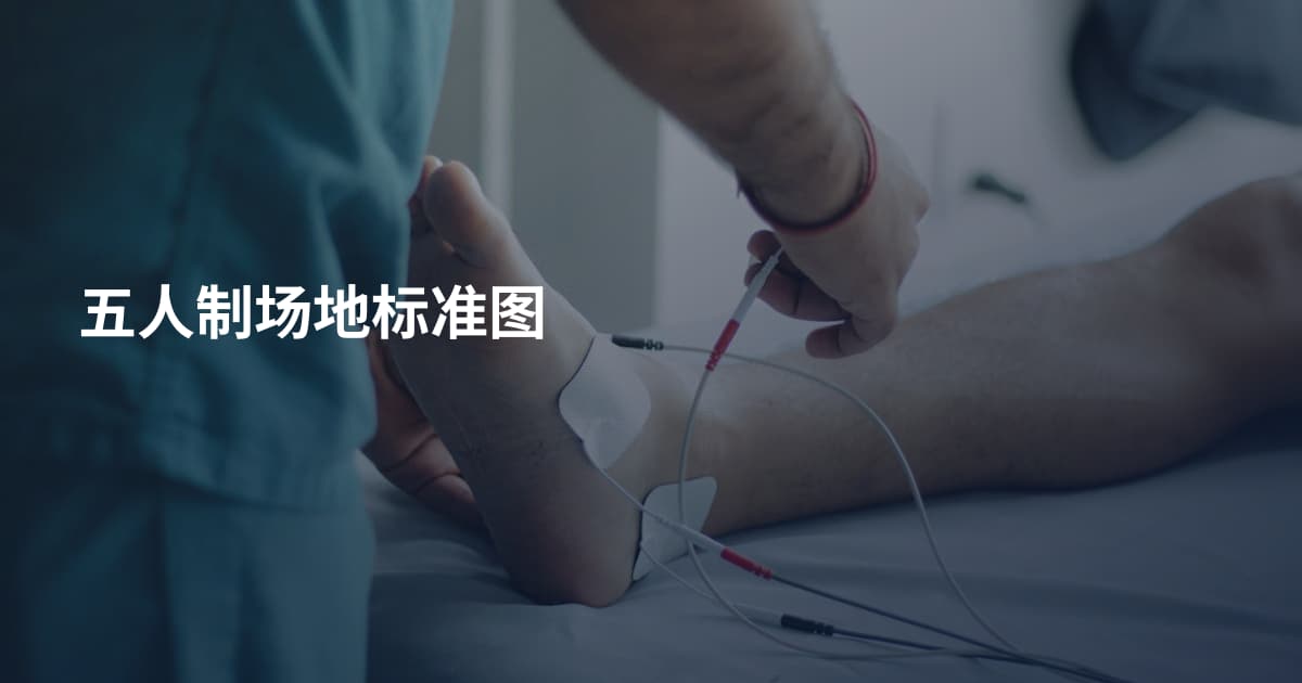 五人制场地标准图