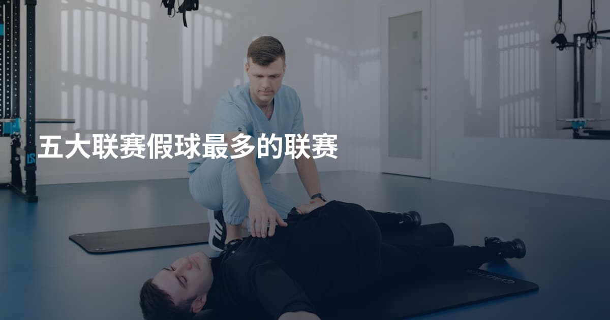 五大联赛假球最多的联赛