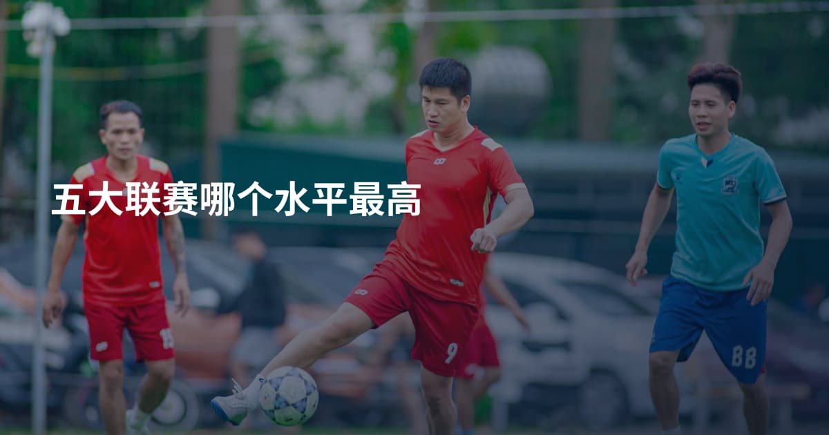 五大联赛哪个水平最高