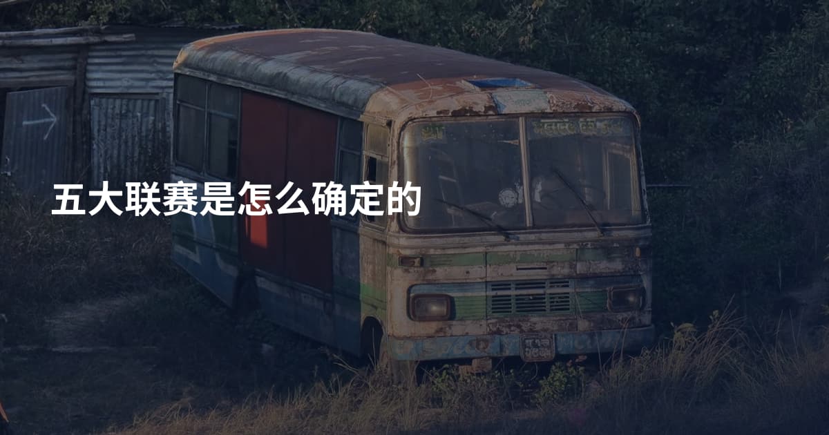 五大联赛是怎么确定的