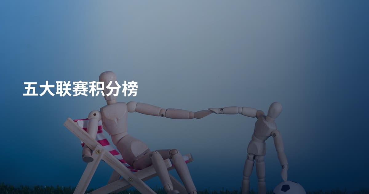 五大联赛积分榜