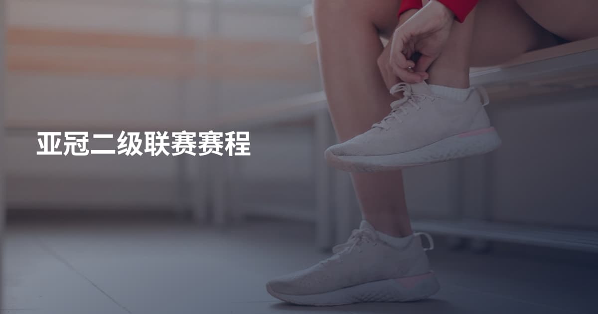 亚冠二级联赛赛程
