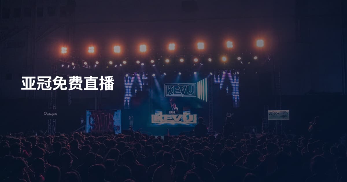 亚冠免费直播