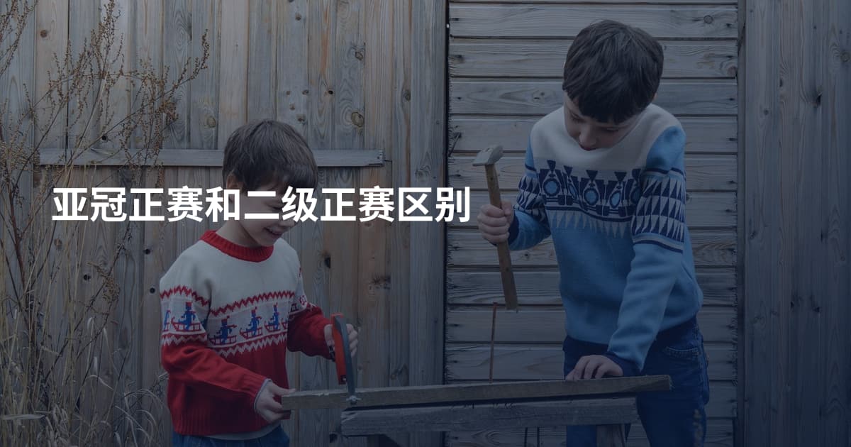 亚冠正赛和二级正赛区别