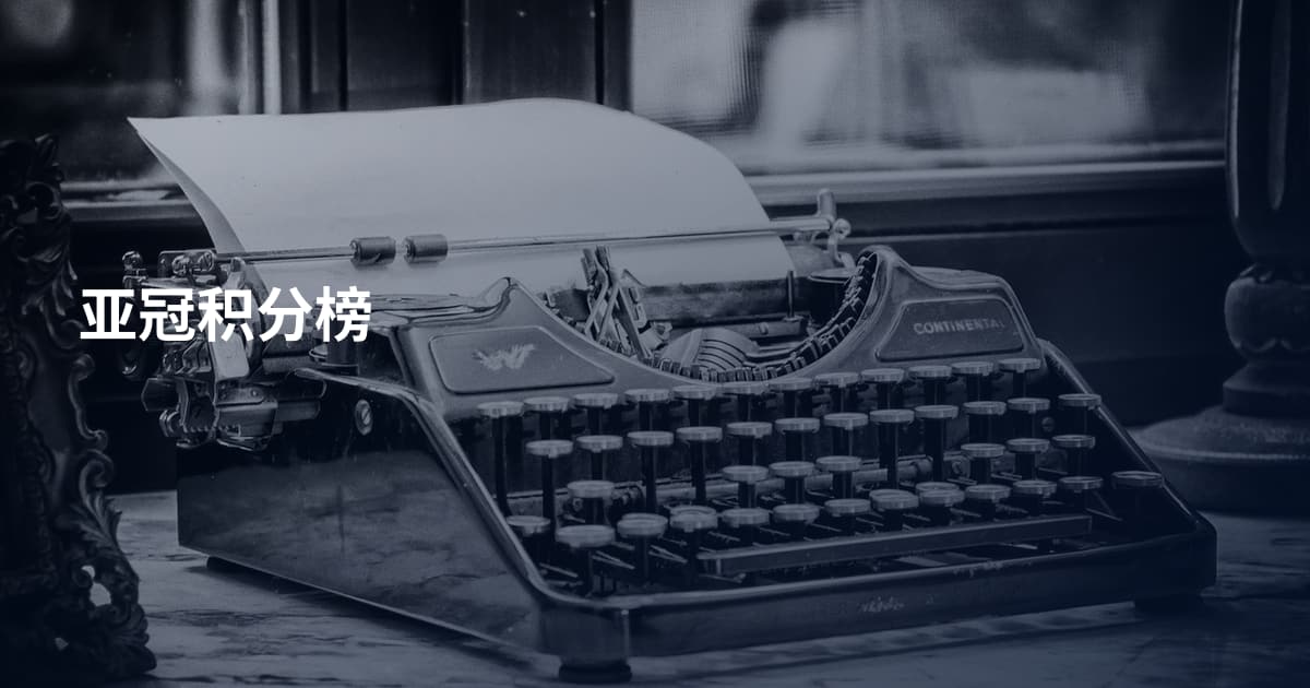 亚冠积分榜