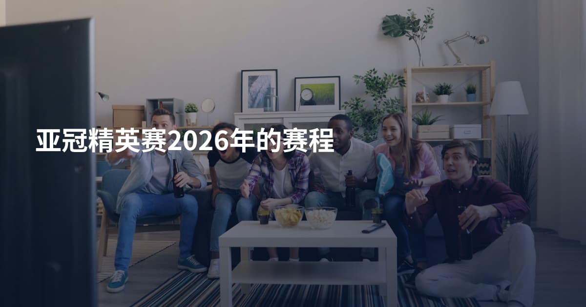 亚冠精英赛2026年的赛程