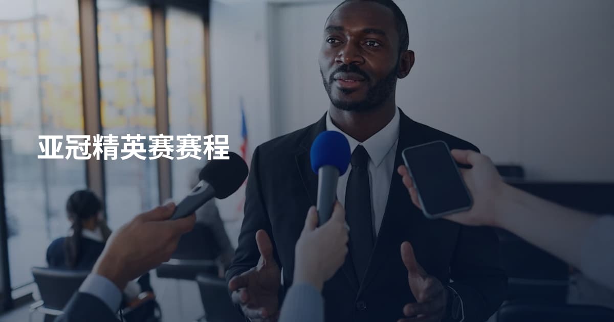 亚冠精英赛赛程