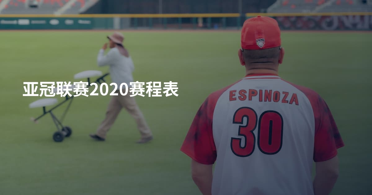 亚冠联赛2020赛程表