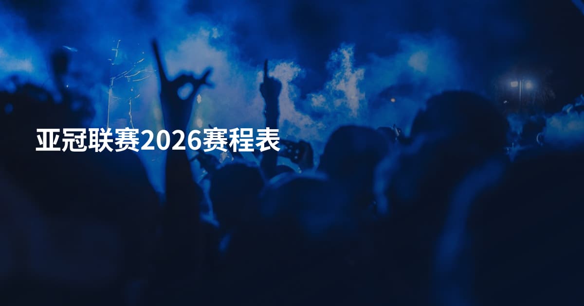亚冠联赛2026赛程表