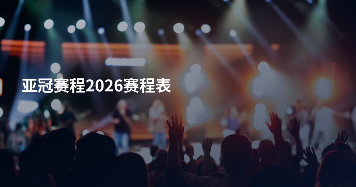 亚冠赛程2026赛程表