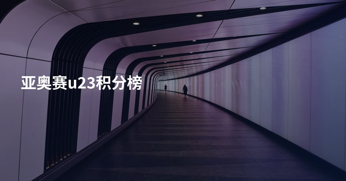 亚奥赛u23积分榜