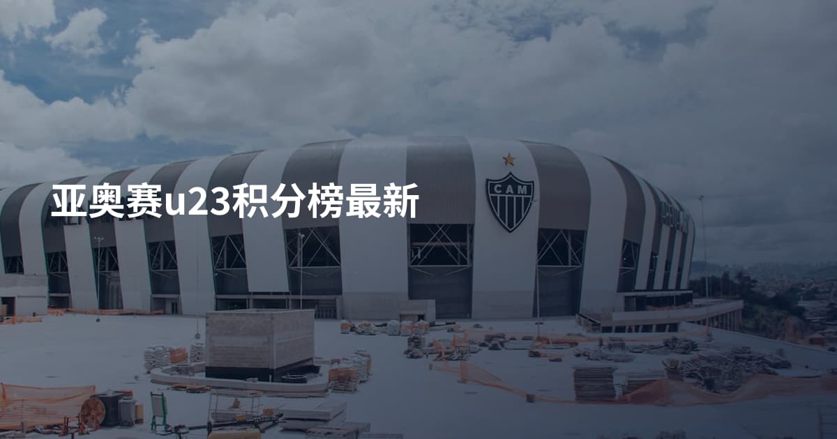 亚奥赛u23积分榜最新