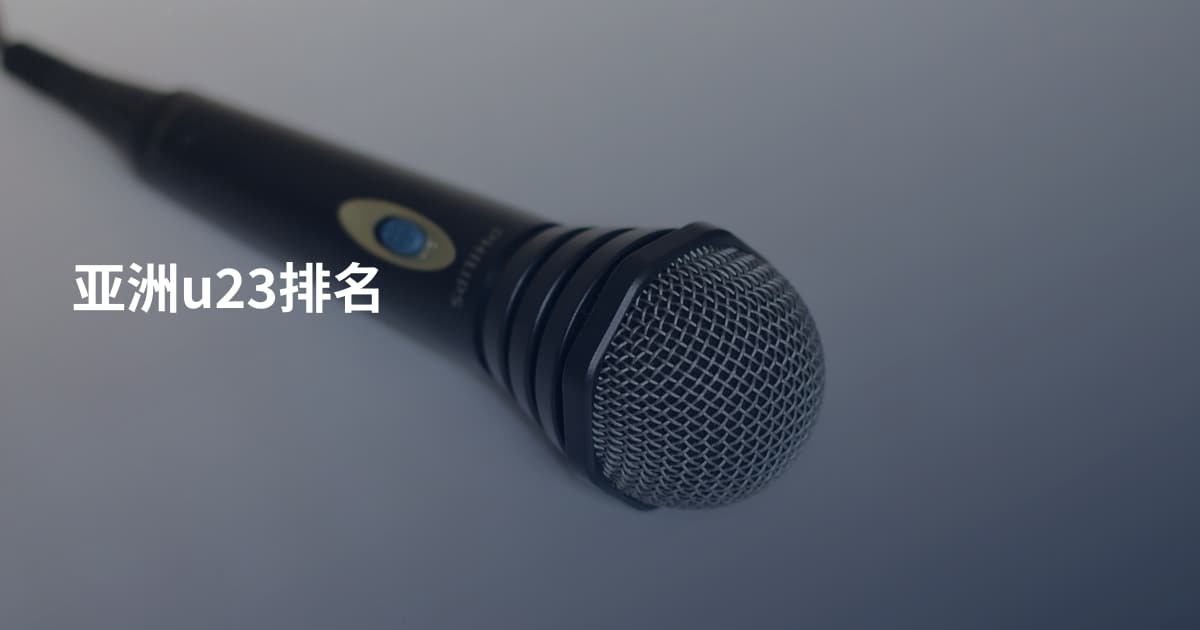 亚洲u23排名