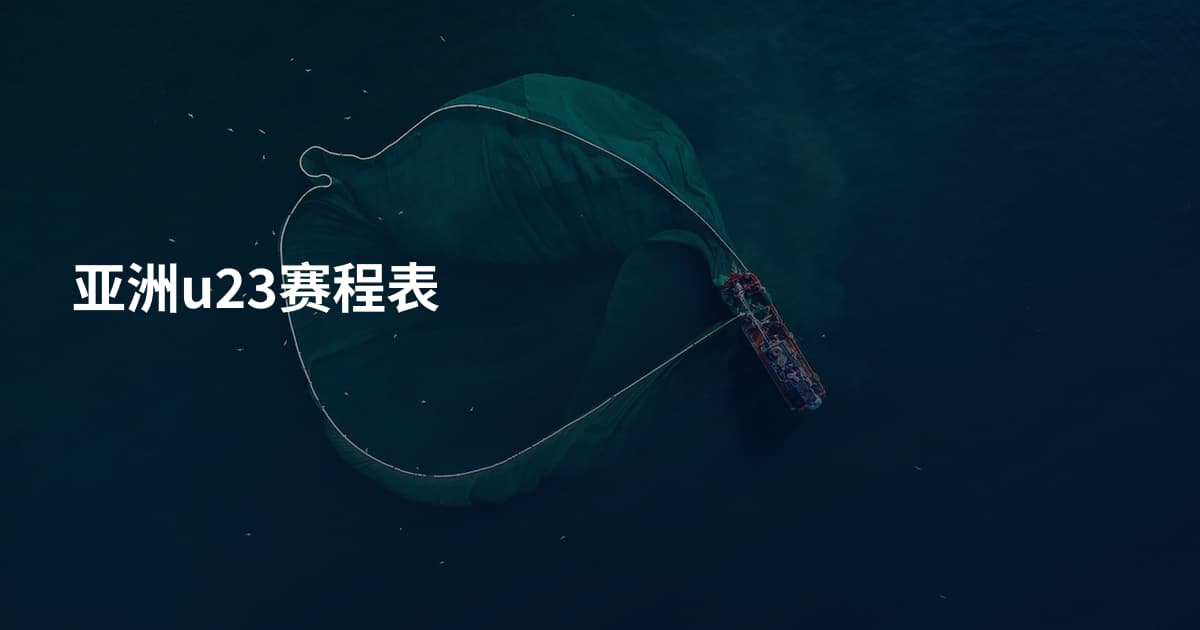 亚洲u23赛程表