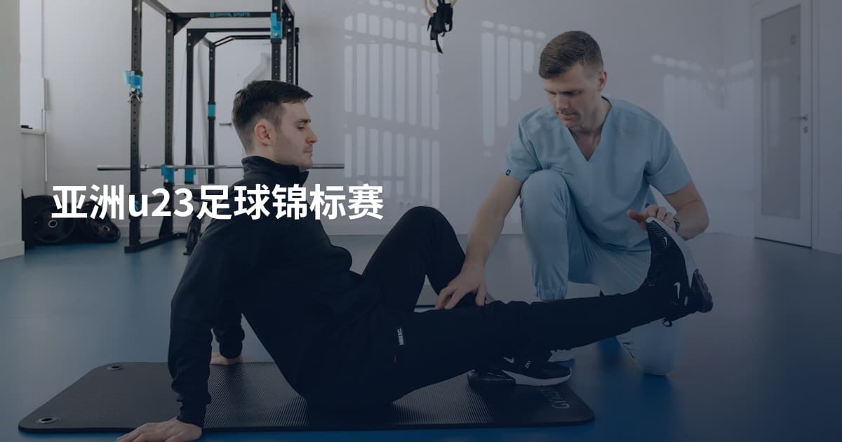 亚洲u23足球锦标赛