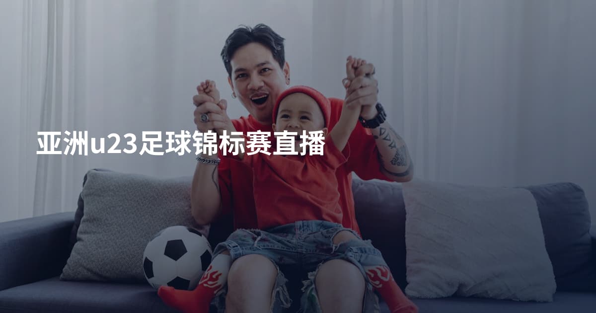 亚洲u23足球锦标赛直播