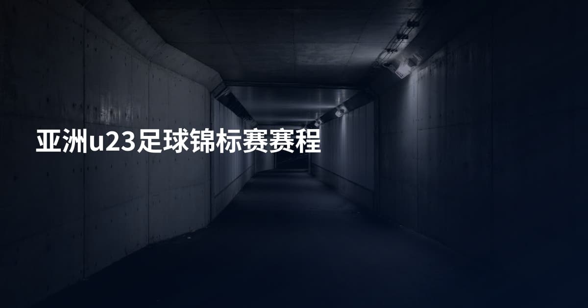 亚洲u23足球锦标赛赛程