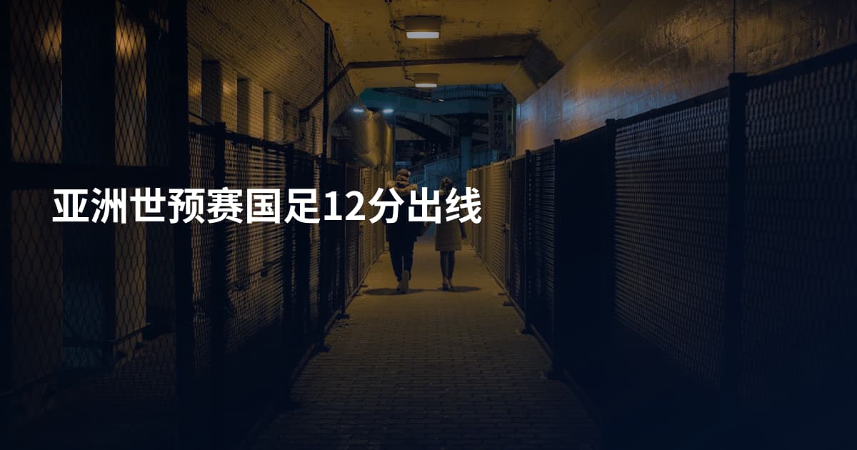 亚洲世预赛国足12分出线
